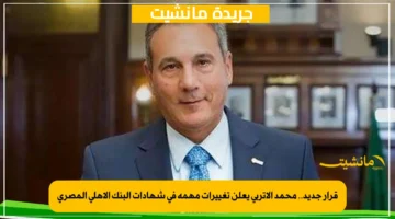 قرار جديد.. محمد الأتربي يعلن تغييرات مهمة في شهادات البنك الأهلي المصري 1